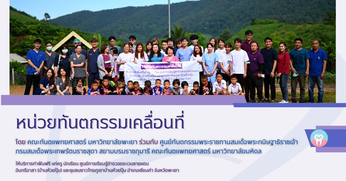 หน่วยทันตกรรมเคลื่อนที่